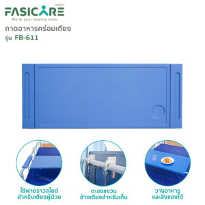 FASICARE ถาดรองอาหารสำหรับเตียงผู้ป่วย รุ่นFB-611