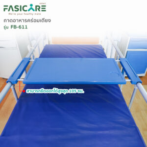 Alternative view of FASICARE ถาดรองอาหารสำหรับเตียงผู้ป่วย รุ่นFB-611