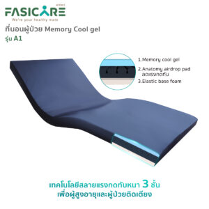 ที่นอนป้องกันแผลกดทับ Memory Cool Gel รุ่น A1 หนา 14 ซม.