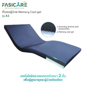 ที่นอนป้องกันแผลกดทับ Memory Cool Gel รุ่น A2 หนา 10 ซม.