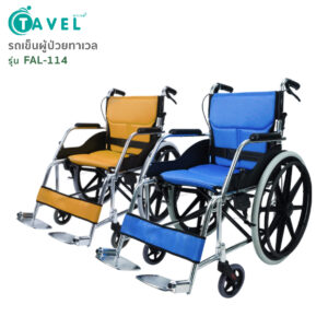 TAVEL [ทาเวล] วีลแชร์ รถเข็นผู้ป่วย รุ่น FAL-114 พับพนักพิงหลังได้ | By Fasicare