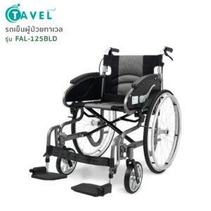 TAVEL [ทาเวล] วีลแชร์ รถเข็นผู้ป่วย รุ่นFAL-125BLD ถอดล้อได้ | By Fasicare