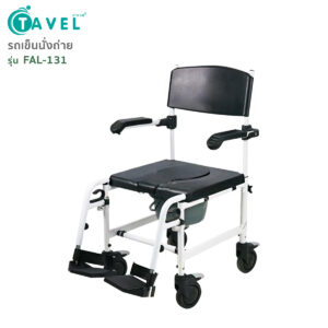 TAVEL [ทาเวล] รถเข็นผู้ป่วย รุ่น FAL-131 คร่อมชักโครกได้ By Fasicare