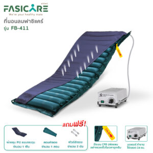 FASICARE ที่นอนลม 18ลอน พร้อมมอเตอร์ รุ่น FB-411