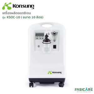 เครื่องผลิตออกซิเจน KONSUNG รุ่น KSOC-10 ขนาด 10 ลิตร (สามารถใช้ได้กับคนและสัตว์เลี้ยง)