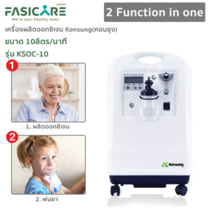 Alternative view of เครื่องผลิตออกซิเจน KONSUNG รุ่น KSOC-10 ขนาด 10 ลิตร (สามารถใช้ได้กับคนและสัตว์เลี้ยง)