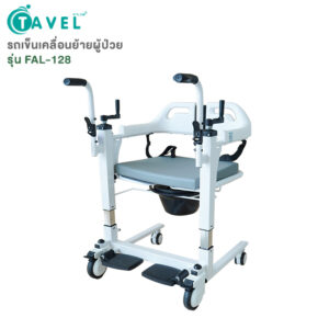 เก้าอี้เคลื่อนย้ายผู้ป่วย เก้าอี้ยกตัวผู้ป่วย รุ่น FAL-128 By Fasicare