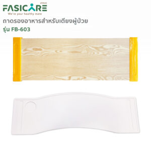 FASICARE ถาดรองอาหารสำหรับเตียงผู้ป่วย รุ่นFB-603 [มีวัสดุให้เลือก 2แบบ]