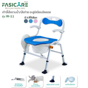 FASICARE เก้าอี้อาบน้ำพร้อมนั่งถ่าย รุ่น W-11 เบาะ2ชั้น ถอดทำความสะอาดได้