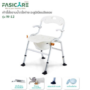 FASICARE เก้าอี้อาบน้ำพร้อมนั่งถ่าย รุ่น W-12 พับได้