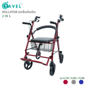 Rollator โรลเลเตอร์รถเข็นช่วยเดิน รุ่น517R /518G /519B - 2 in 1 ใช้ช่วยเดินและนั่งให้ผู้ดูแลเข็นได้