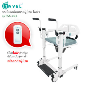 เก้าอี้เคลื่อนย้ายผู้ป่วยไฟฟ้า เก้าอี้ยกตัวผู้ป่วย รุ่นFSS-003 By Fasicare